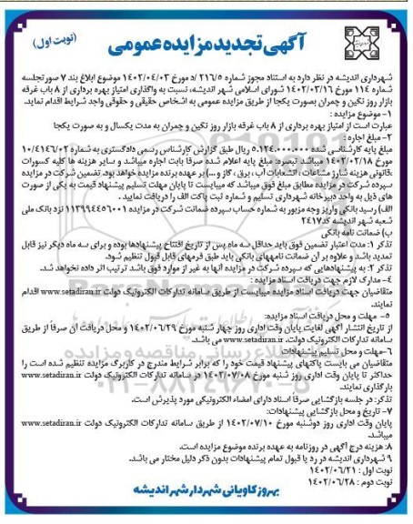 تجدید مزایده واگذاری امتیاز بهره برداری از 8 باب غرفه بازار روز 