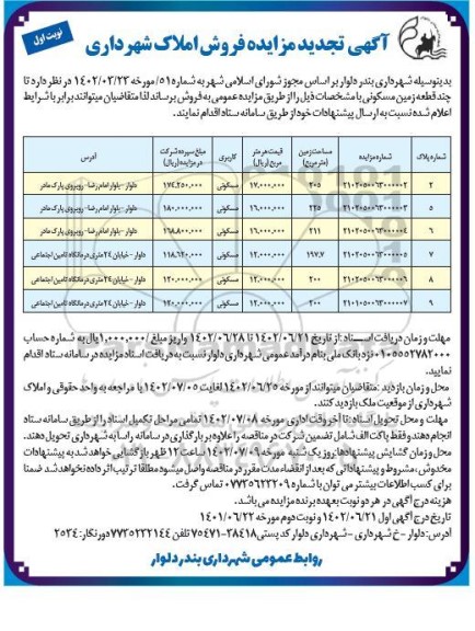 تجدید مزایده فروش املاک شهرداری