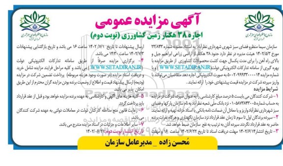مزایده اجاره 38 هکتار زمین کشاورزی نوبت دوم