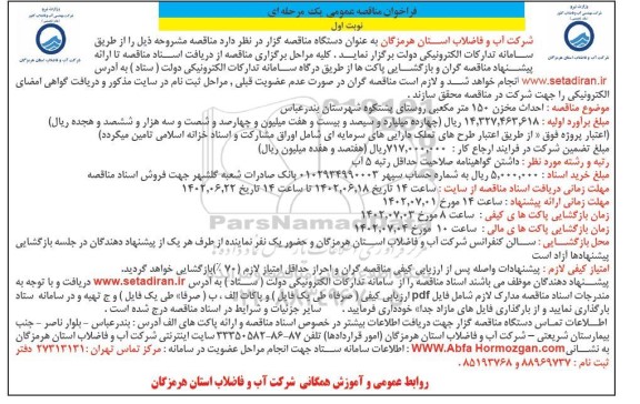 فراخوان مناقصه احداث مخزن 150 مترمکعبی 