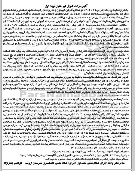 مزایده فروش ششدانگ یک باب خانه قطعه 19 تفکیکی بشکاره پلاک ثبتی 2236 فرعی از 53 فرعی از 3519 اصلی