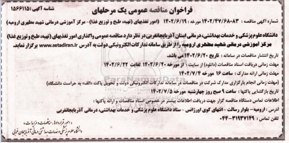 مناقصه عمومی واگذاری امور تغذیه ای (تهیه، طبخ و توزیع غذا)  مرکز آموزشی درمانی شهید مطهری