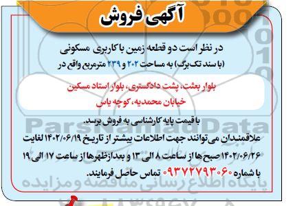 مزایده فروش دو قطعه زمین با کاربری مسکونی