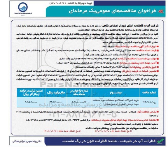 مناقصه خرید شیرآلات ، اتصالات و متعلقات  مورداستفاده جهت آبرسانی اضطراری نوبت دوم 