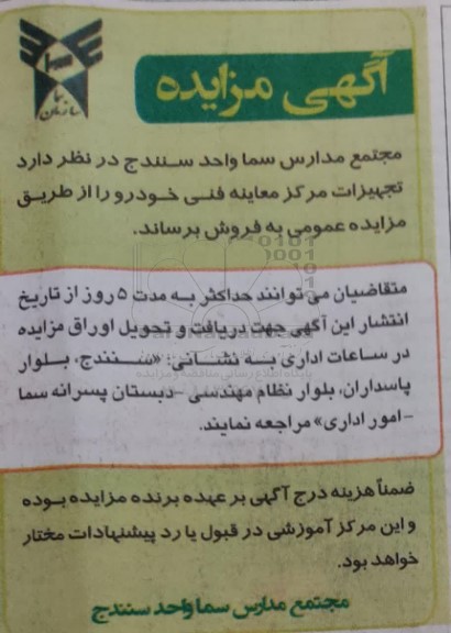 مزایده فروش تجهیزات مرکز معاینه فنی خودرو