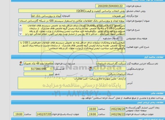 مناقصه، خرید خدمات مشاوره پروژه ایجاد و بروزرسانی بانک اطلاعات مکانی و استقرار سیستم GIS در شبکه گازرسانی استان آذربایجان  شرقی