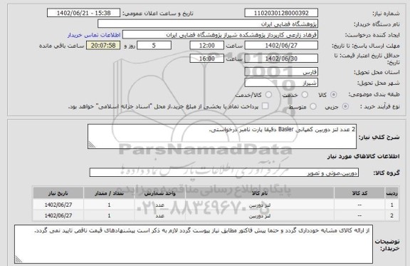 استعلام 2 عدد لنز دوربین کمپانی Basler دقیقا پارت نامبر درخواستی.