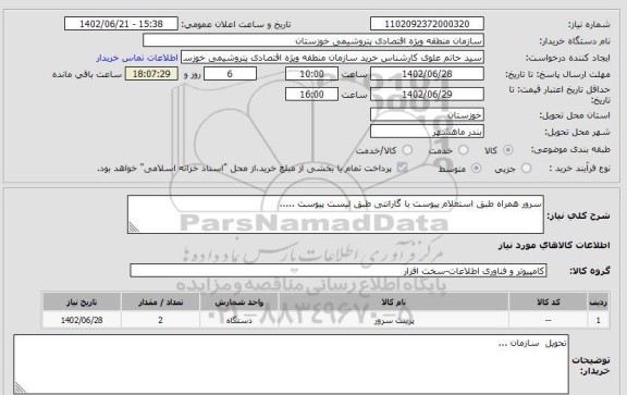 استعلام سرور همراه طبق استعلام پیوست با گارانتی طبق لیست پیوست .....