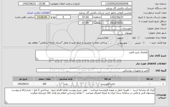 استعلام تقاضای خرید لامپ