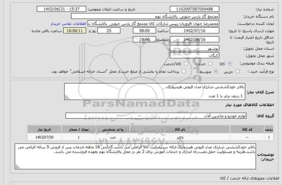 استعلام بالابر خودکششی شارژی مدل قیچی هیدرولیک
1 ردیف برابر با 1 عدد
