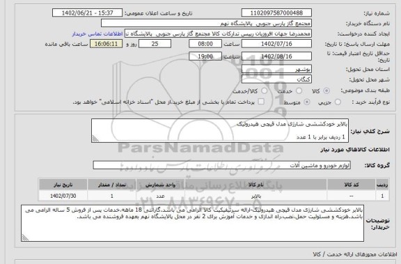 استعلام بالابر خودکششی شارژی مدل قیچی هیدرولیک

 1 ردیف برابر با 1 عدد