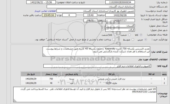 استعلام تمدید لایسنس یکساله 750 کاربره Kaspersky  و ماژول یکساله 40 کاربره طبق مشخصات و شرایط پیوست. این استعلام با هر تعداد شرکت کننده بازگشایی می شود.
