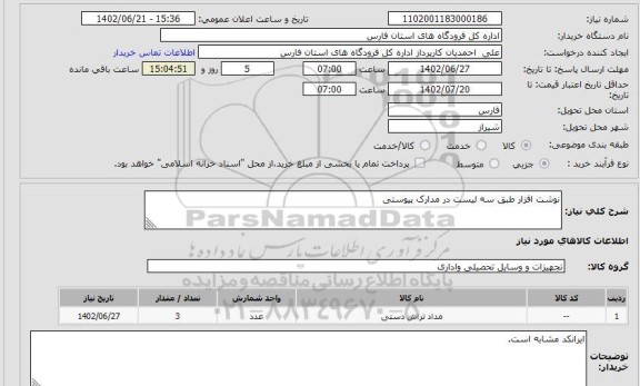 استعلام نوشت افزار طبق سه لیست در مدارک پیوستی