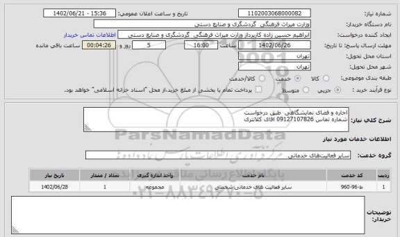 استعلام اجاره و فضای نمایشگاهی  طبق درخواست
شماره تماس 09127107826 اقای کلانتری