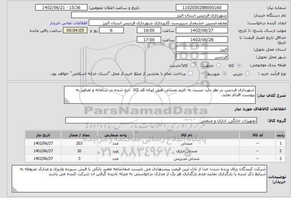 استعلام شهرداری فردیس در نظر دارد نسبت به خرید صندلی طبق ایران کد کالا  درج شده در سامانه و تصاویر به پیوست اقدام نماید.