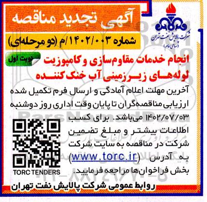 تجدید مناقصه انجام خدمات مقاوم سازی و کامپوزیت لوله های زیرزمینی آب خنک کننده 