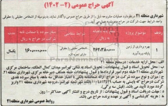 آگهی حراج عمومی بهره برداری از زمین پایانه وردآورد 