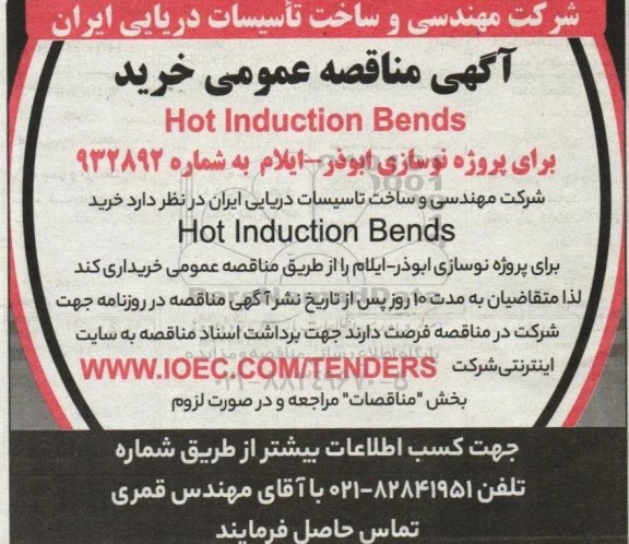 مناقصه خرید Hot Induction Bends 