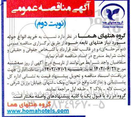 مناقصه عمومی خرید انواع حوله ـ نوبت دوم