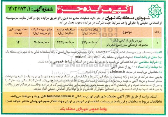 مزایده بهره برداری از کافی شاپ مجموعه فرهنگی ـ ورزشی