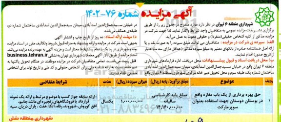مزایده حق بهره برداری از یک باب مغازه