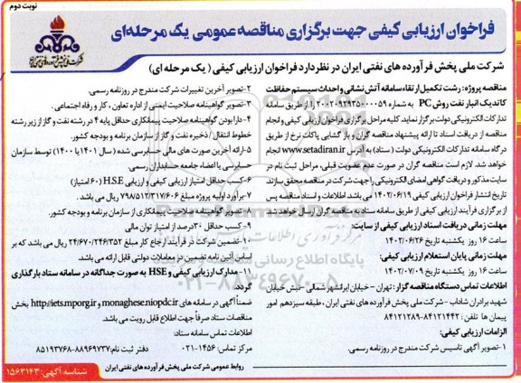 فراخوان ارزیابی کیفی من اقصه تکمیل ارتقا سامانه آتش نشانی و احداث سیستم حفاظت کاتدیک