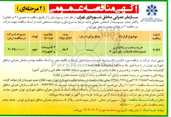 مناقصه خرید و نصب و راه اندازی تصفیه خانه فاضلاب- نوبت دوم 