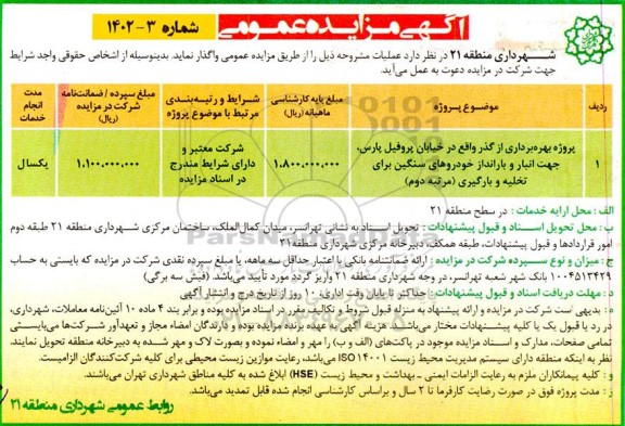مزایده پروژه بهره برداری از گذر واقع در خیابان پروفیل پارس...