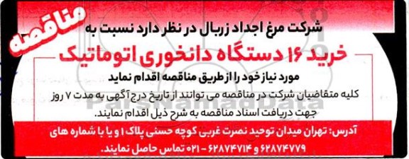 مناقصه خرید 16 دستگاه دانخوری اتوماتیک 