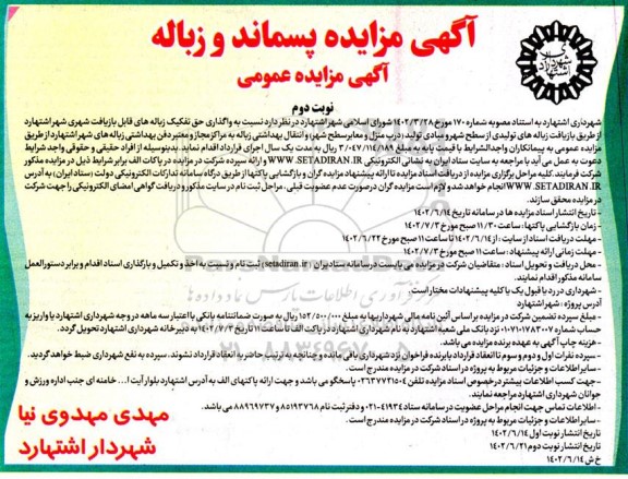 مزایده واگذاری حق تفکیک زباله های قابل بازیافت شهری شهر نوبت دوم