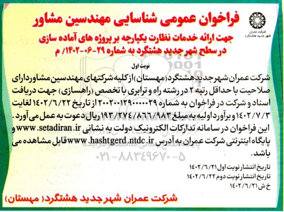 فراخوان عمومی شناسایی مهندسی مشاور جهت ارائه خدمات نظارت یکپارچه بر پروژه های اماده سازی