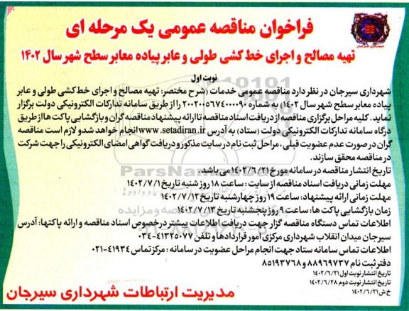 مناقصه تهیه مصالح و اجرای خطکشی طولی و عابرپیاده معابر سطح شهر سال 1402