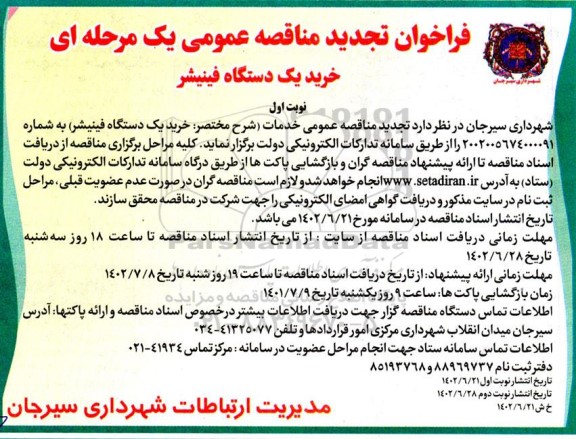 تجدید مناقصه خرید یک دستگاه فینیشر