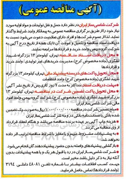 مناقصه حمل و نقل تولیدات و مواد اولیه
