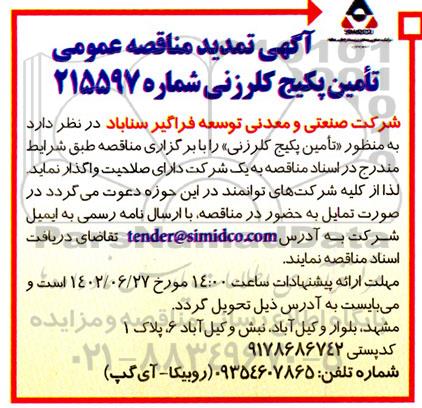 تمدید مناقصه تامین پکیج کلرزنی