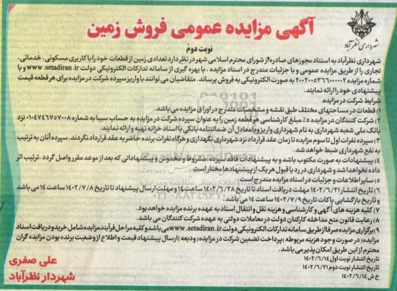  مزایده فروش تعدادی از قطعات با کاربری مسکونی ، خدماتی ، تجاری  ـ نوبت دوم