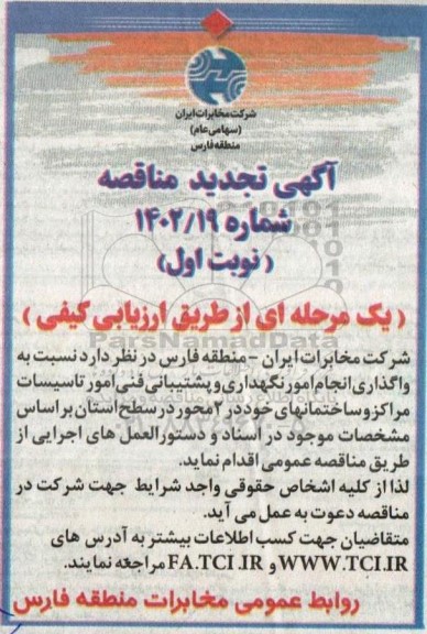 تجدید مناقصه واگذاری انجام امور نگهداری و پشتیبانی فنی امور تاسیسات مراکز و ساختمان ها