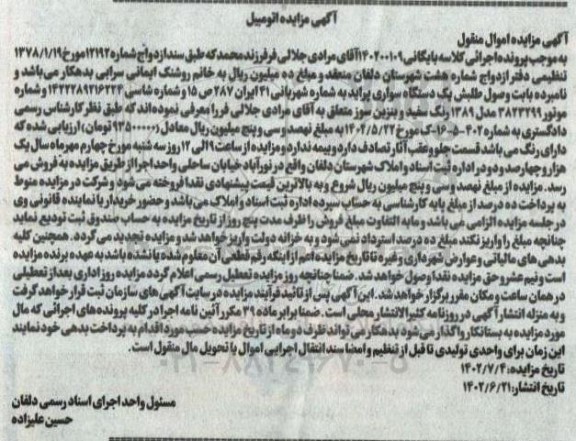 مزایده فروش یک دستگاه سواری پراید