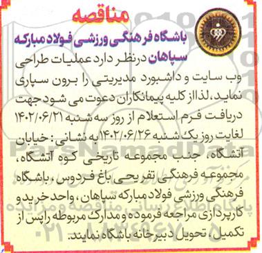 مناقصه عملیات طراحی وب سایت و داشبورد مدیریتی 