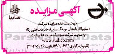 مزایده شرکت « سایپا آذربایجان، رینگ سایپا، خدمات فنی رنا»