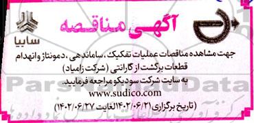 مناقصات عملیات تفکیک، ساماندهی، دمونتاژ و انهدام قطعات برگشت از گارانتی (شرکت زامیاد)
