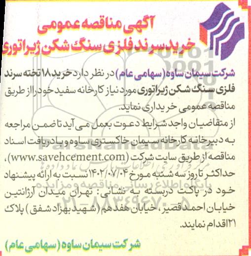 مناقصه خرید سرند فلزی سنگ شکن ژیراتوری