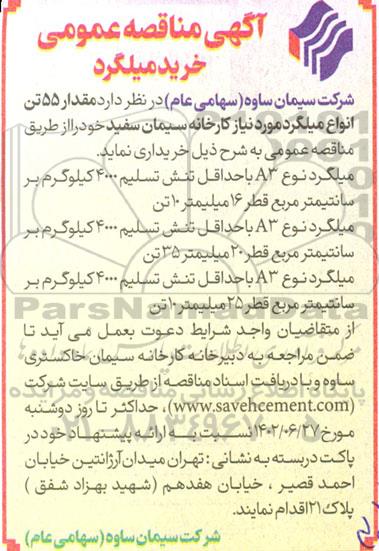 آگهی مناقصه عمومی خرید میلگرد 