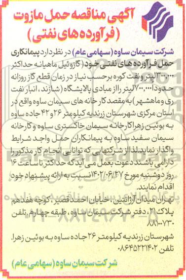 مناقصه حمل مازوت 