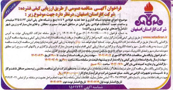 مناقصه اجرای عملیات شبکه گذاری و خط تغذیه فولادی 2 تا 8 اینچ... 
