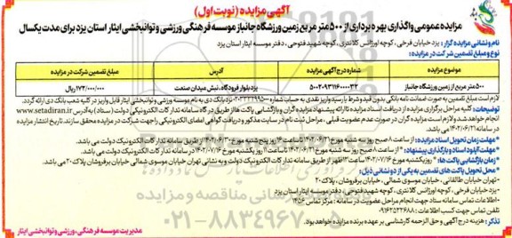 مزایده واگذاری بهره برداری از  500 مترمربع از زمین ورزشگاه جانباز