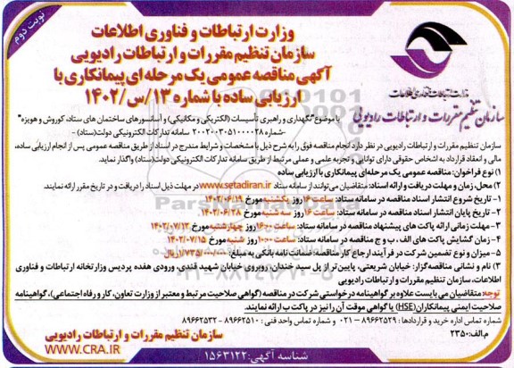 مناقصه نگهداری و راهبری تاسیسات (الکتریکی و مکانیکی) و آسانسورهای ساختمان های ...