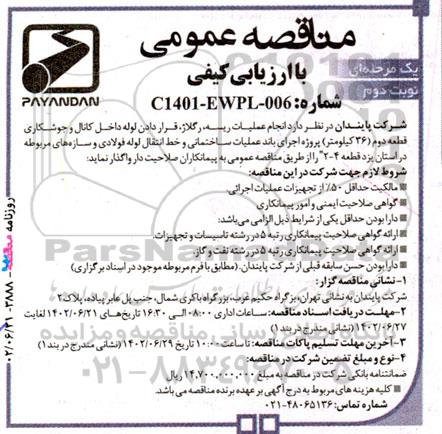 مناقصه انجام عملیات ریسه، رگلاژ، قرار دادن لوله داخل کانال و جوشکاری قطعه دوم.... نوبت دوم