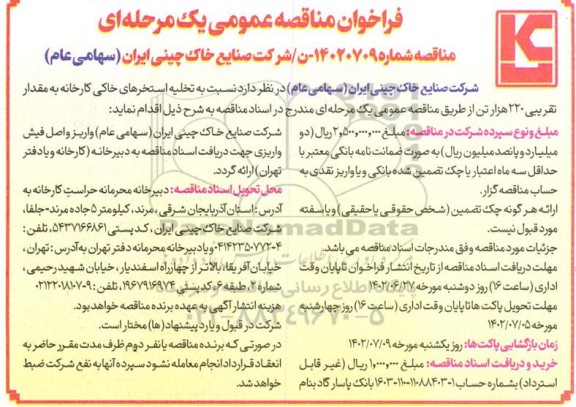 مناقصه تخلیه استخرهای خاکی کارخانه به مقدار تقریبی 220 هزار تن