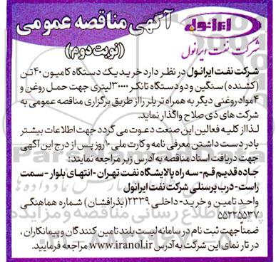 مناقصه خرید یک دستگاه کامیون 40 تن (کشنده) سنگین و دو دستگاه تانکر 30000 لیتری جهت...نوبت دوم 
